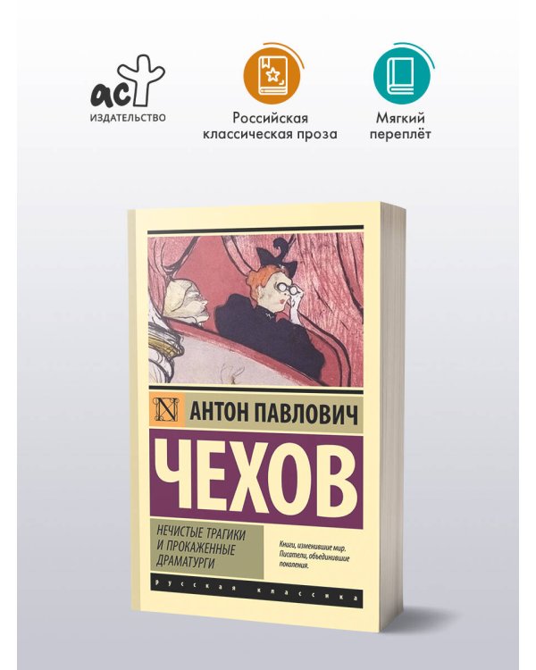 Нечистые трагики и прокаженные драматурги
