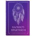Авторская серия Лилии Гаевой Блокнот-практикум для развития сновидческой памяти и навыка толкования сновидений