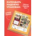 Дополнительное изображение книги «Календарь тёплых воспоминаний»