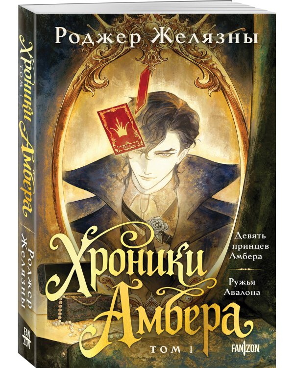 Хроники Амбера. Том 1. Девять принцев Амбера. Ружья Авалона