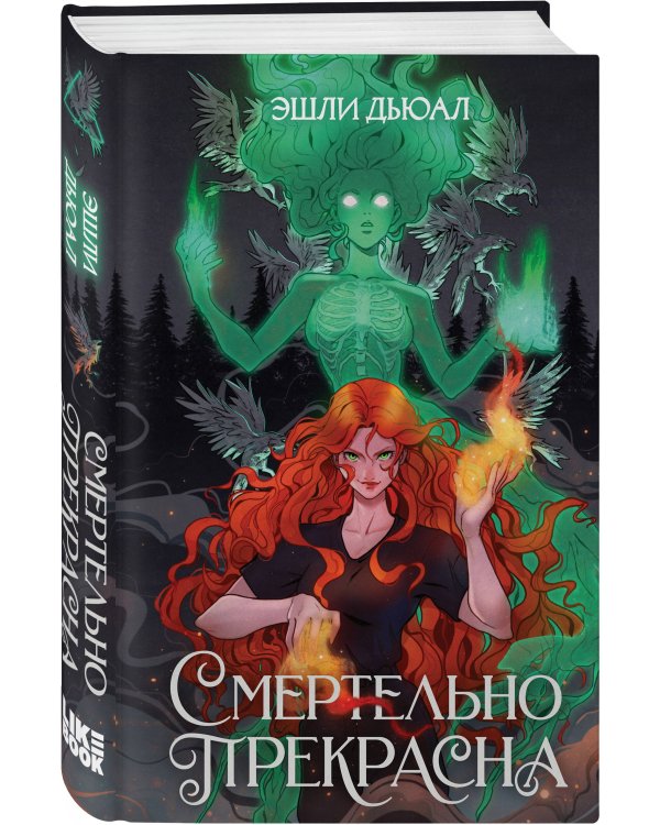 Смертельно прекрасна