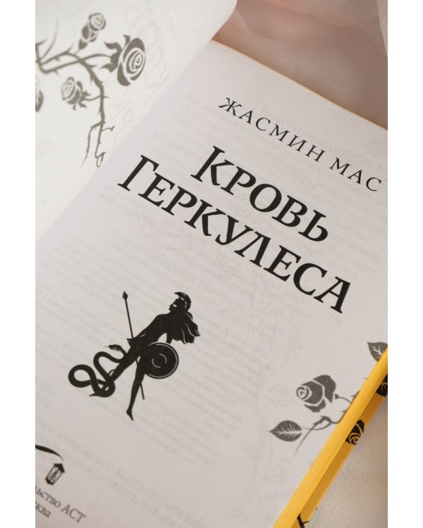Кровь Геркулеса (подарочное издание)
