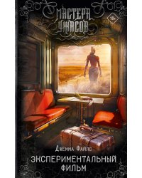 Экспериментальный фильм