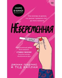 Небеременная