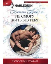 Не смогу жить без тебя