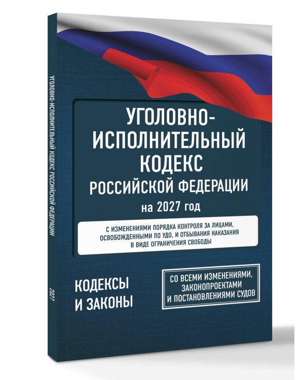 Уголовно-исполнительный кодекс Российской Федерации на 2027 год. Со всеми изменениями, законопроектами и постановлениями судов