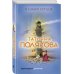 Авантюрный детектив. Романы Т. Поляковой В самое сердце
