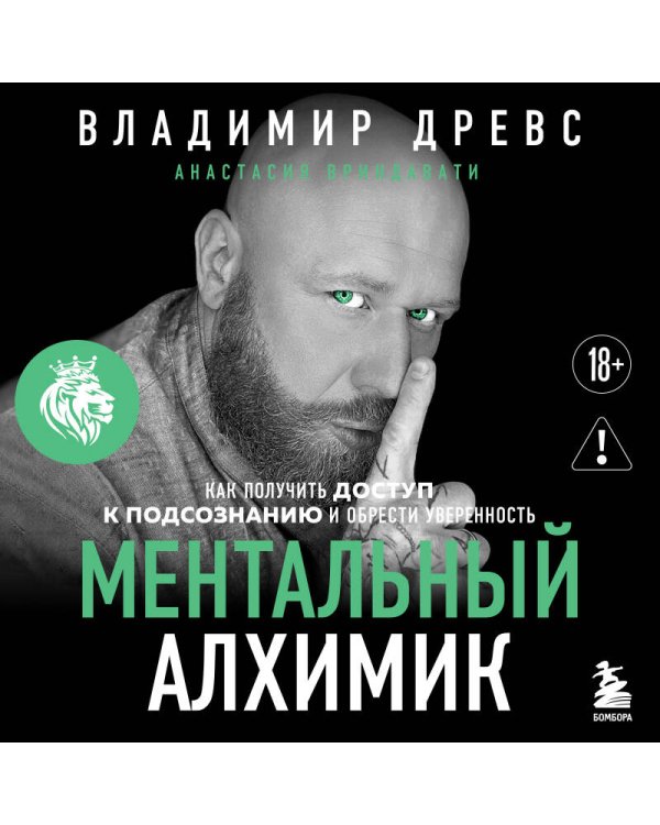 Ментальный алхимик. Как получить доступ к подсознанию и обрести уверенность (дополненное издание)
