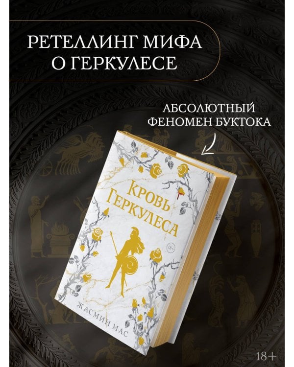 Кровь Геркулеса (подарочное издание)