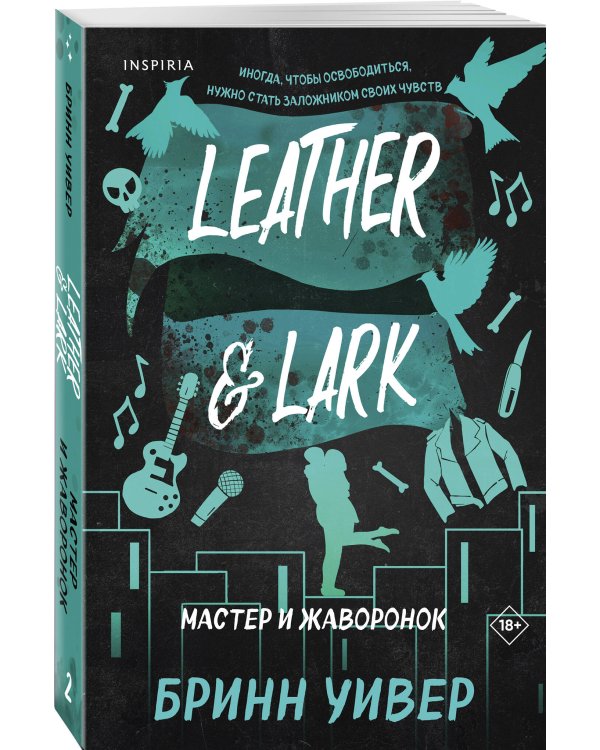 Мастер и Жаворонок