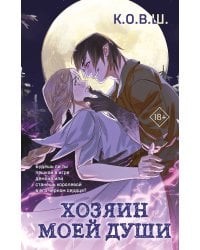 Хозяин моей души