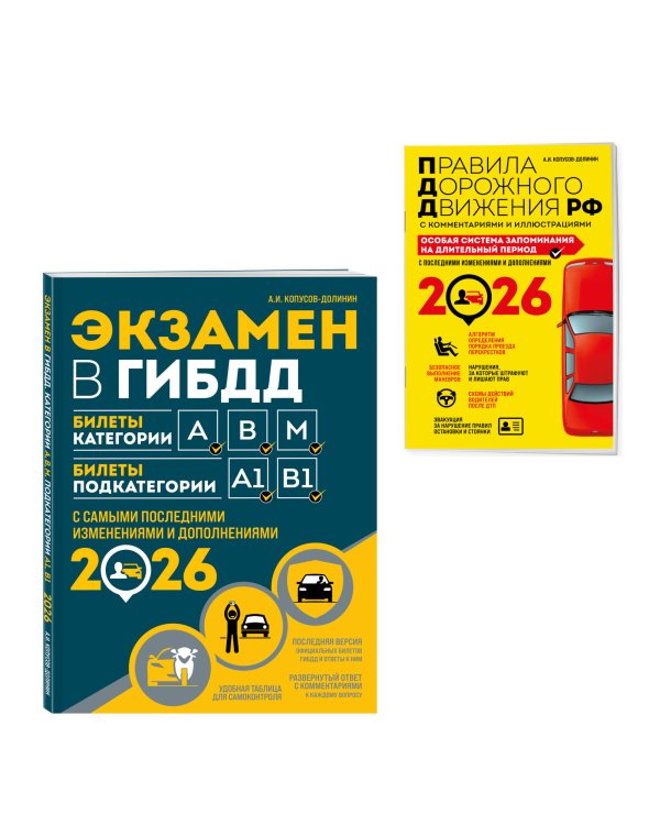 Комплект из 2-х книг: Экзамен в ГИБДД. Категории ABM + ПДД. Особая система запоминания 2026 (ИК)