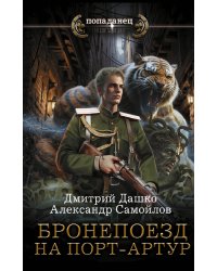 Бронепоезд на Порт-Артур