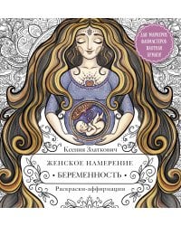 Женское намерение. Беременность и счастливое материнство