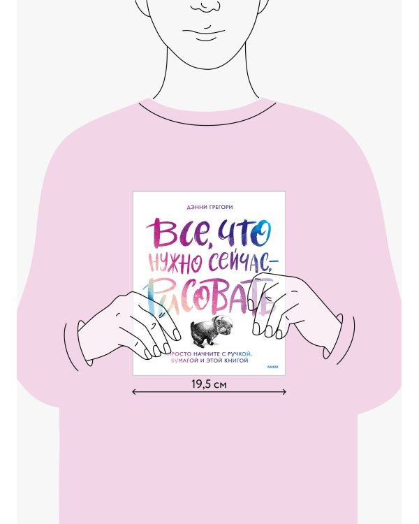 Все, что нужно сейчас, - рисовать. Просто начните с ручкой, бумагой и этой книгой