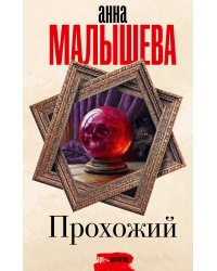 Прохожий