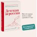 Воспитываем с любовью Детская агрессия