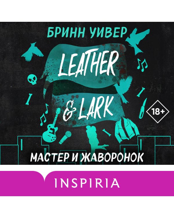 Мастер и Жаворонок