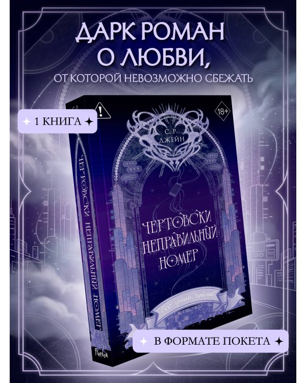 Дополнительное изображение книги «Чертовски неправильный номер (#1) (новое оформление)»