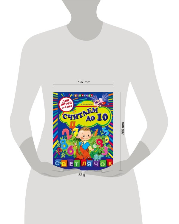 Дополнительное изображение книги «Считаем до 10: для детей от 4-х лет»