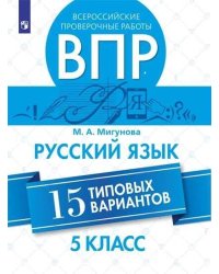 Мигунова. Всероссийские проверочные работы. Русский язык.15 вариантов. 5 класс.