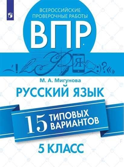 Обложка книги «Мигунова. Всероссийские проверочные работы. Русский язык.15 вариантов. 5 класс.», ISBN 9785090739559