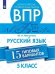 Обложка книги «Мигунова. Всероссийские проверочные работы. Русский язык.15 вариантов. 5 класс.», ISBN 9785090739559