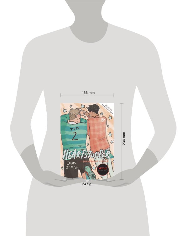Heartstopper. С замиранием сердца. Том 2