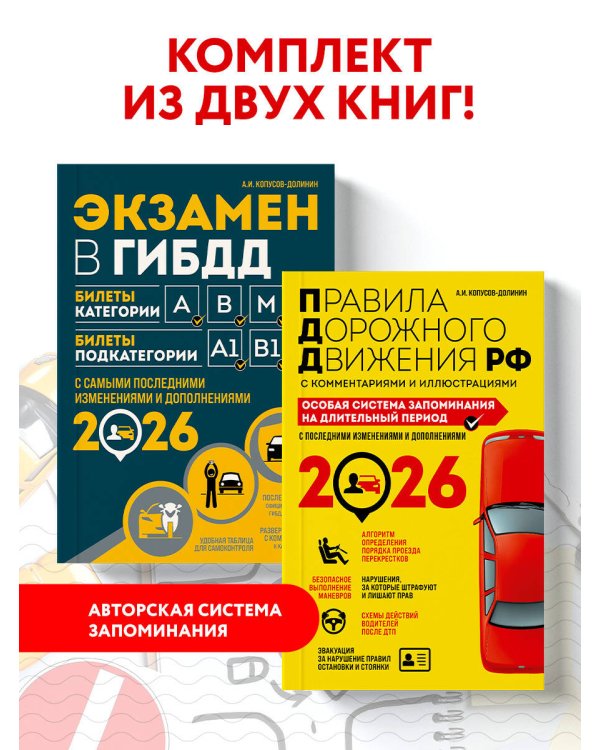 Комплект из 2-х книг: Экзамен в ГИБДД. Категории ABM + ПДД. Особая система запоминания 2026 (ИК)