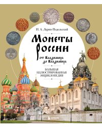 Монеты России от Владимира до Владимира. Большая иллюстрированная энциклопедия (издание новое дополненное)