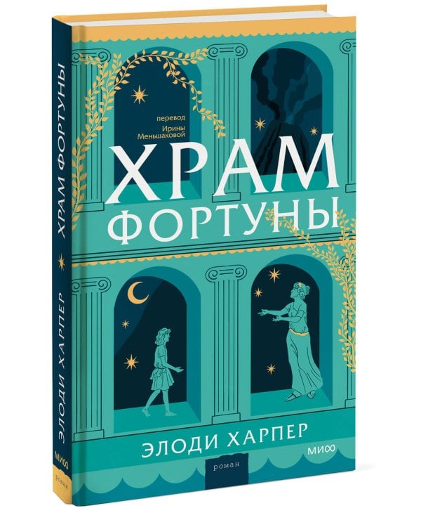 Храм Фортуны