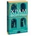 Храм Фортуны