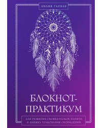 Блокнот-практикум для развития сновидческой памяти и навыка толкования сновидений