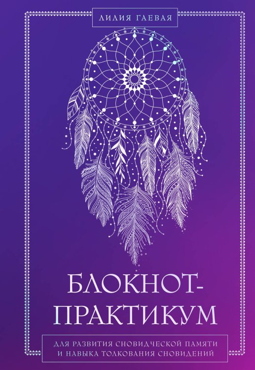 Авторская серия Лилии Гаевой Блокнот-практикум для развития сновидческой памяти и навыка толкования сновидений