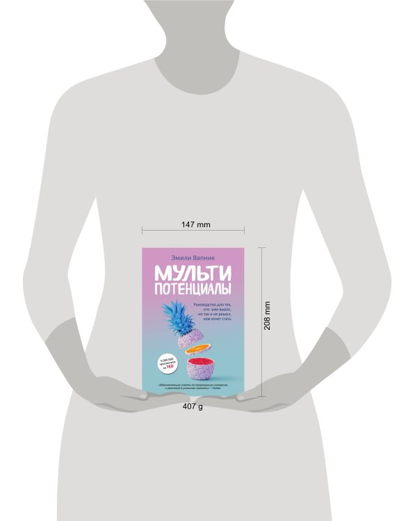 Мультипотенциалы. Руководство для тех, кто уже вырос, но так и не решил, кем хочет стать