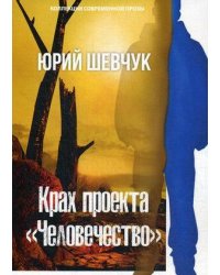 Крах проекта «Человечество»