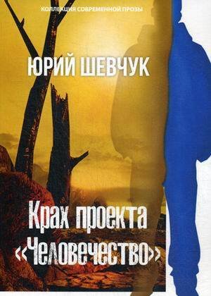Крах проекта «Человечество»