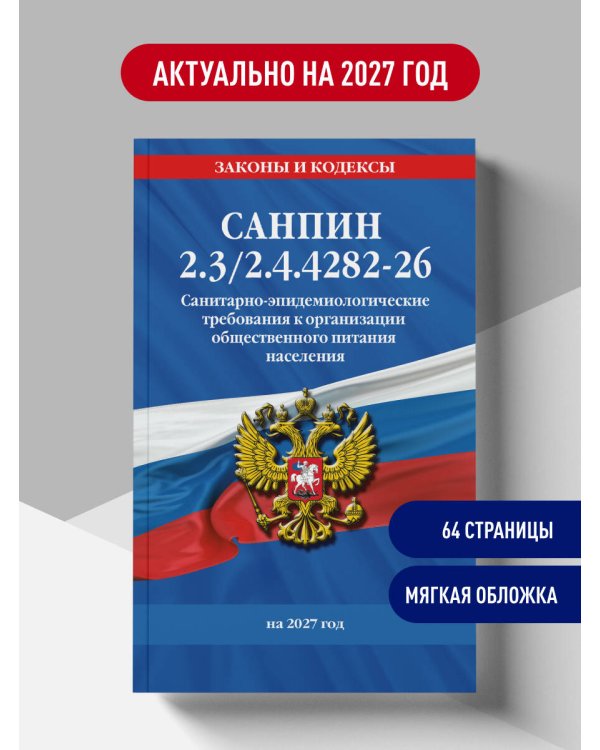 Дополнительное изображение книги «СанПин 2.3/2.4.4282-26. Санитарно-эпидемиологические требования к организации общественного питания населения на 2027 год»
