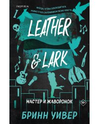 Мастер и Жаворонок