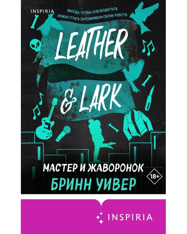 Мастер и Жаворонок