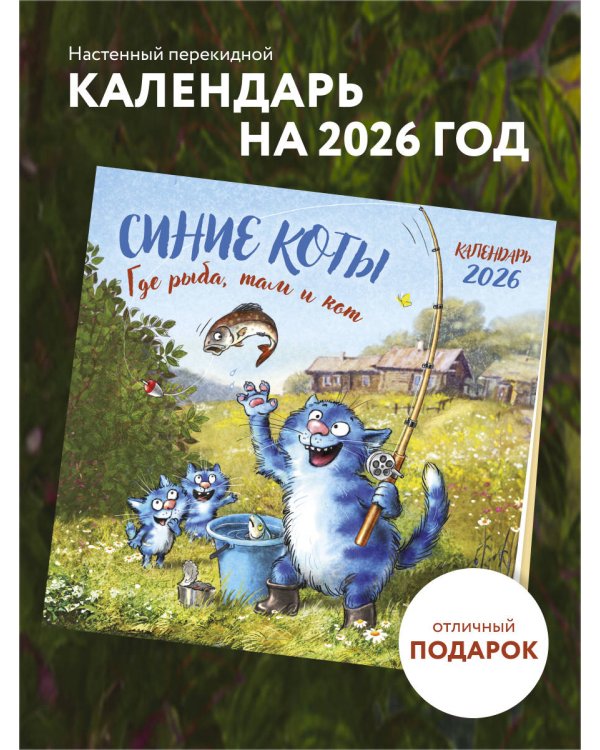 Синие коты. Где рыба, там и кот. Календарь настенный на 2026 год (300х300 мм)