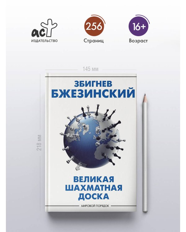 Дополнительное изображение книги «Великая шахматная доска: господство Америки и его геостратегические императивы»