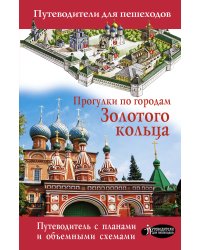 Прогулки по городам Золотого кольца