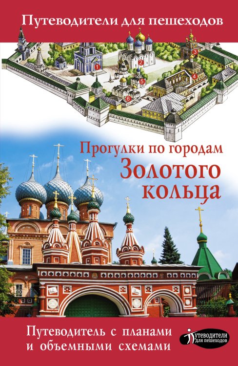 Путеводители для пешеходов Прогулки по городам Золотого кольца