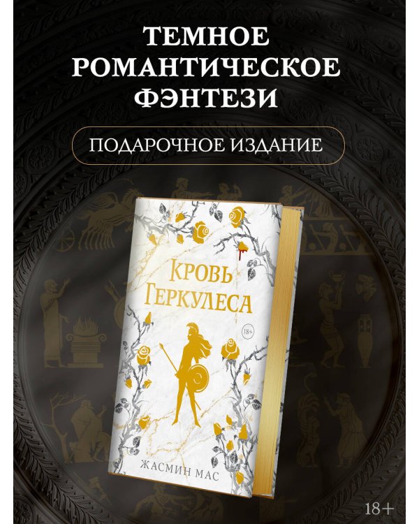 Кровь Геркулеса (подарочное издание)