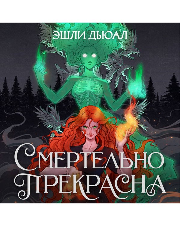 Смертельно прекрасна