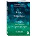 Вкус мяты. Душевные книги для добрых людей. Свет надежды. Истории, которые поддержат и укажут путь