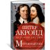 Мятежный век: От Якова I до Славной революции
