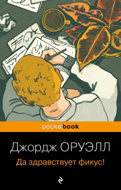 Pocket book Да здравствует фикус!
