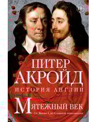 Мятежный век: От Якова I до Славной революции